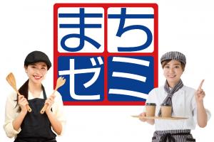 まちゼミイメージ画像