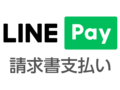 Paypay、Line Pay（アプリのダウンロードはQRコードより）の画像2