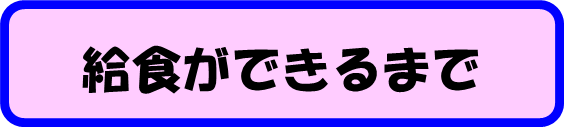 給食ができるまで