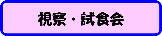 視察・試食会