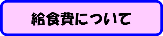 給食費について