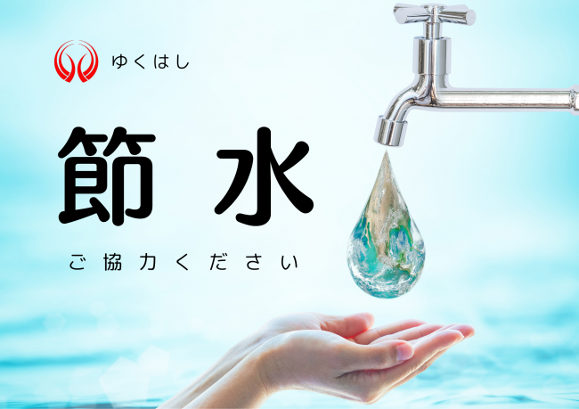 節水