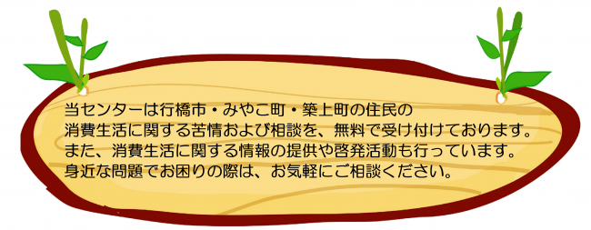 行橋市広域消費生活センターご案内