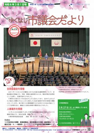 市議会だより第170号