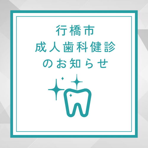 成人歯科健診