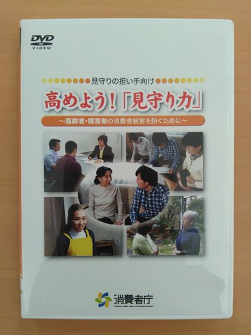 【​5】​高めよう！「見守り力」～高齢者・障害者の消費者被害を防ぐために～の画像