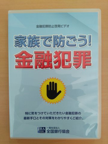 【​6】家族で防ごう！金融犯罪の画像