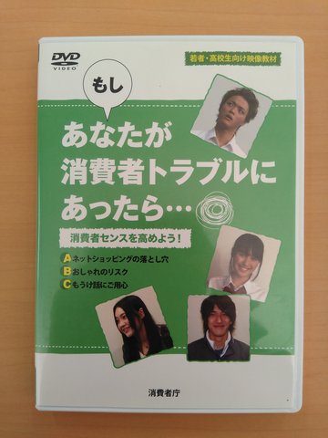 【​8】​​もしあなたが消費者トラブルにあったら…消費者センスを高めよう！の画像