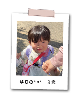ゆりのちゃん