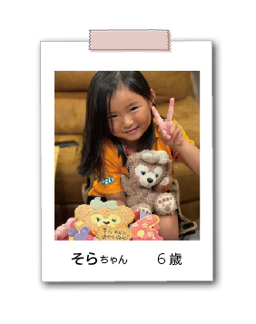 そらちゃん