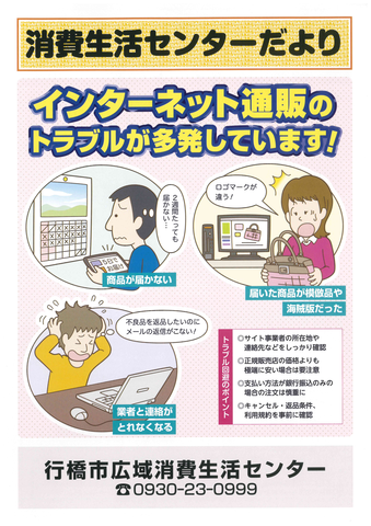 消費生活センターだより～インターネット通販～