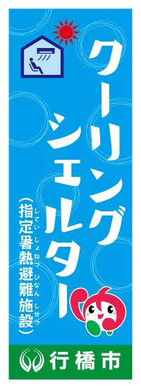 クーリングシェルターのぼり