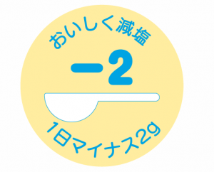 -2gの減塩に取り組みましょう