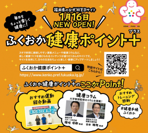 ふくおか健康ポイント+1