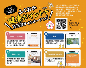 ふくおか健康ポイント+2