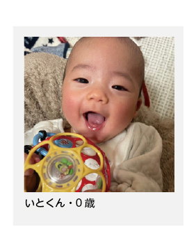 いとくん・0歳