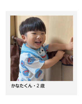 かなたくん・2歳