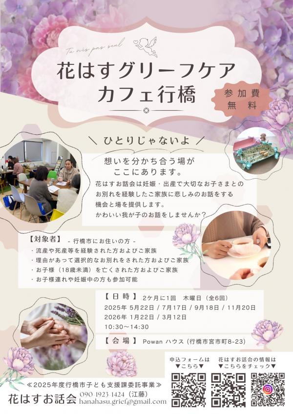 花はすグリーフケアカフェ行橋
