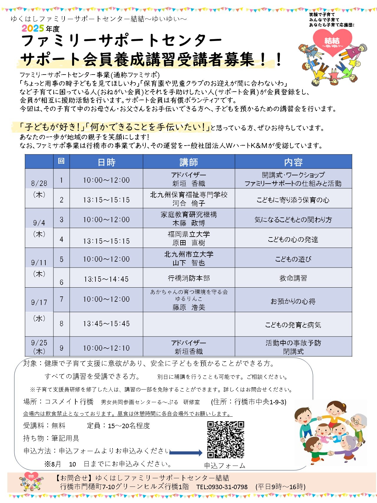 2025年度サポート会員養成講習募集チラシ