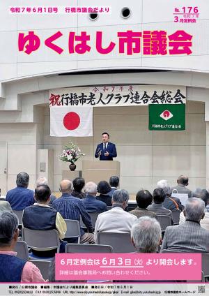 市議会だより第176号