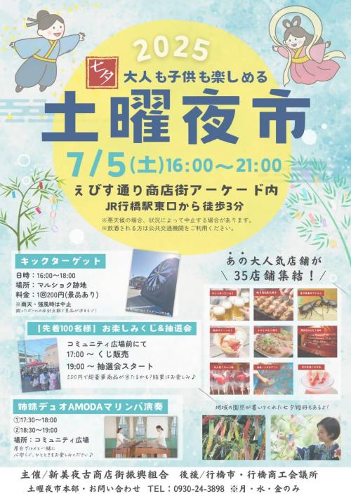 七夕土曜夜市のチラシ