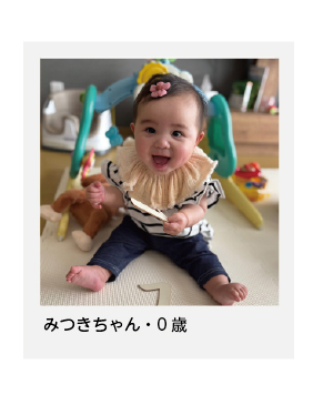 みつきちゃん・0歳