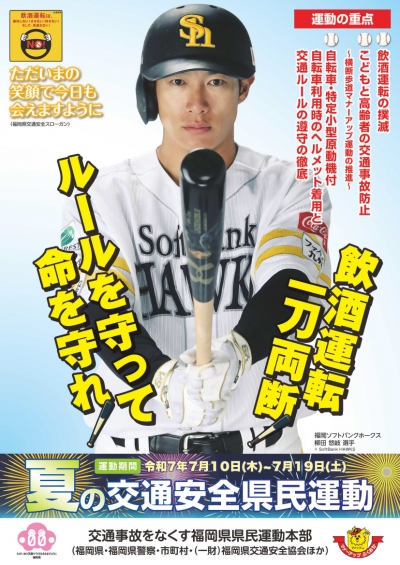 ｒ７夏の交通安全県民運動