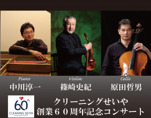60周年記念コンサートポスター
