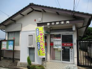 椿市郵便局外観