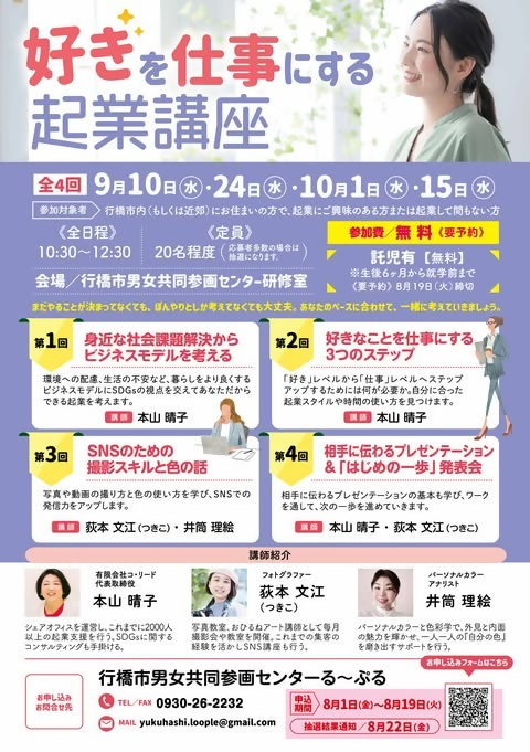 好きを仕事にする起業講座　令和7年度版　チラシ