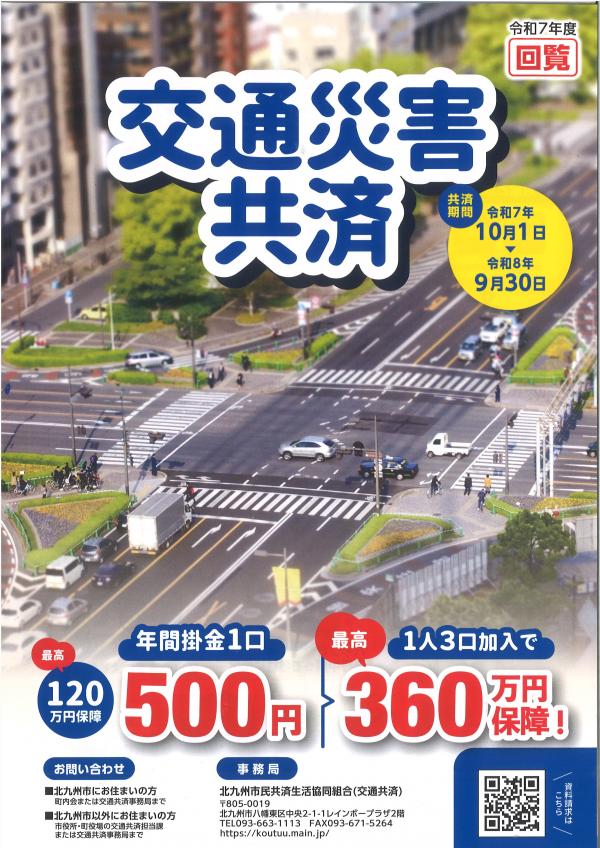 令和7年度交通災害共済ポスター