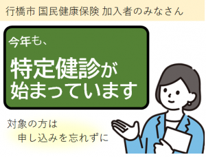 特定健診が始まっています！