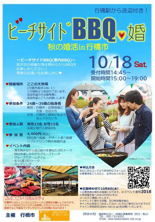 ビーチサイドBBQ婚　開催チラシ
