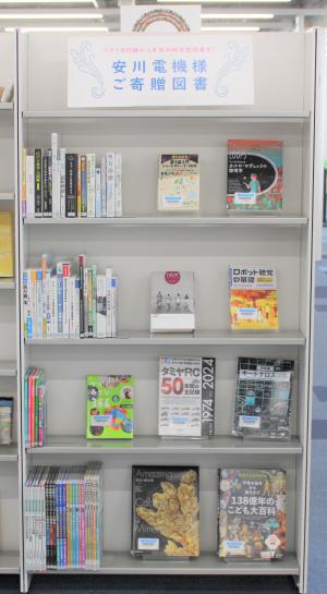 安川電機様ご寄贈図書コーナー
