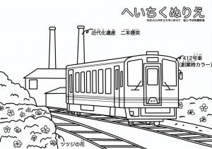 へいせいちくほうてつどう　ぬりえ　にほんえんとつ
