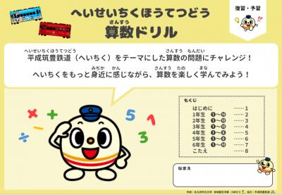 へいせいちくほうてつどう　さんすうどりる