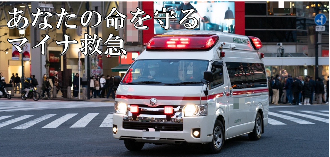 あなたの命を守るマイナ救急