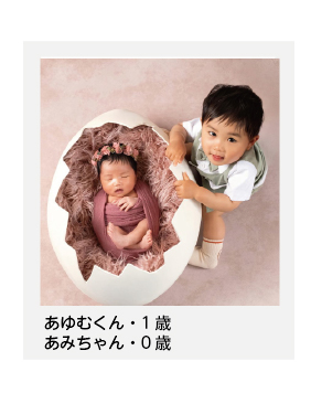 あゆむくん・1歳・あみちゃん・0歳