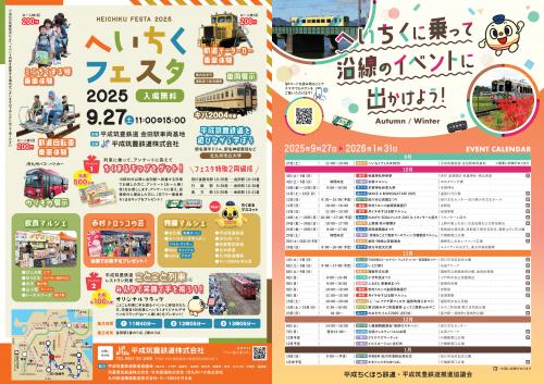 へいちくに乗って沿線のイベントに出かけよう表面
