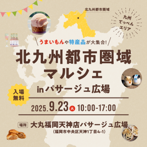 北九州都市圏域マルシェinパサージュ広場　チラシ