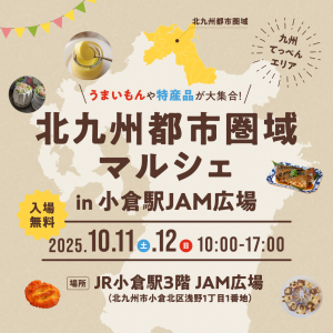 北九州都市圏域マルシェin小倉駅JAM広場　チラシ