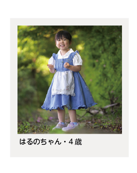 はるのちゃん・4歳
