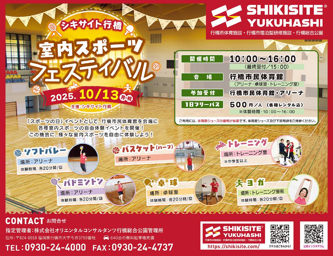 室内スポーツフェスティバル