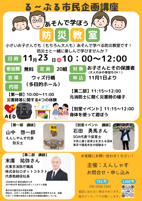 る～ぷる市民企画講座　防災教室