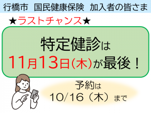 特定健診は11月が最後です！