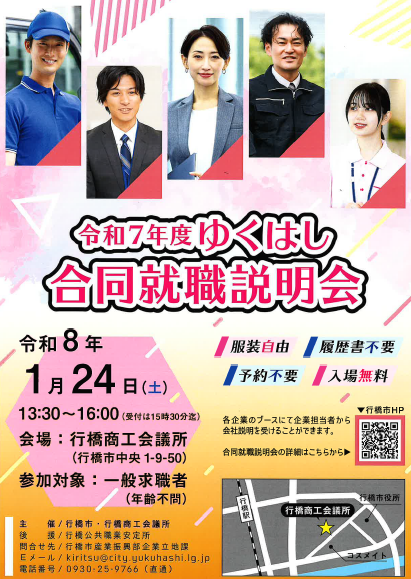 合同就職説明会ポスター