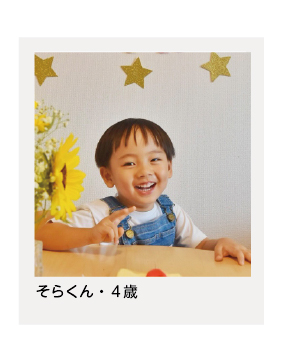 ゆくはしキッズ枠_そらくん・４歳