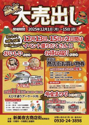 歳末大売出しのチラシ