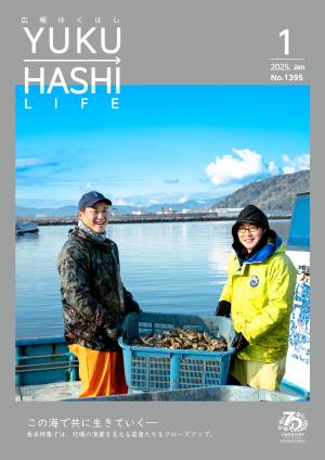 広報ゆくはし令和7年1月号