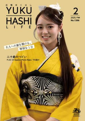 広報ゆくはし令和7年2月号